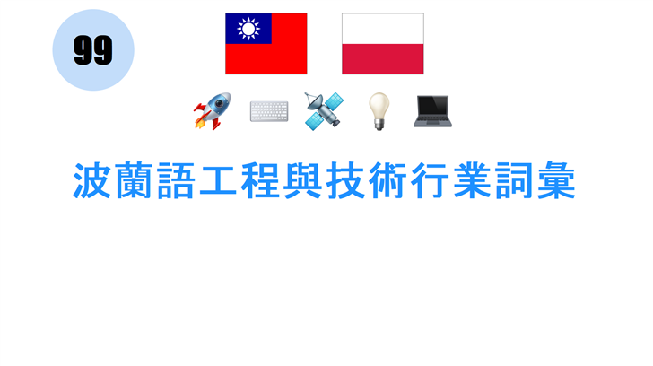波蘭語工程與技術行業詞彙